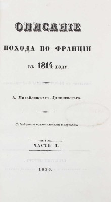 Подборка прижизненных военно-исторических трудов известного историка и военного писателя А.И. Михайловского-Данилевского: 